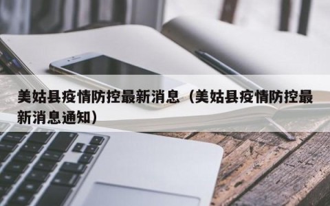 美姑县疫情防控最新消息（美姑县疫情防控最新消息通知）